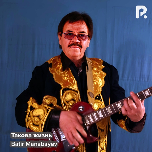 Batir Manabayev - Такова жизнь 