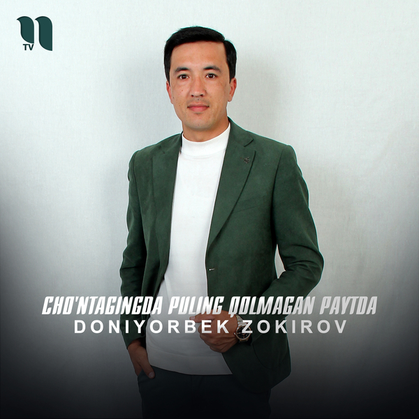 Doniyorbek Zokirov - Choʼntagingda puling qolmagan paytda