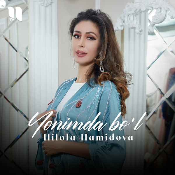 Hilola Hamidova - Yonimda boʼl