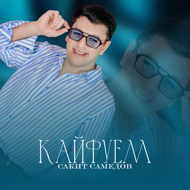 Сакит Самедов - Кайфуем