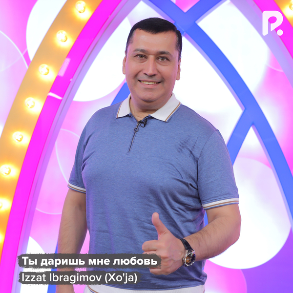 Izzat Ibragimov (Xo‘ja) - Ты даришь мне любовь 
