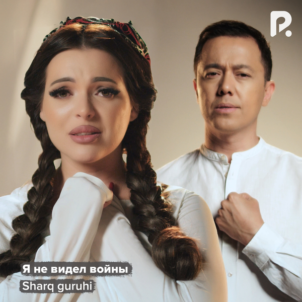 Sharq guruhi - Я не видел войны
