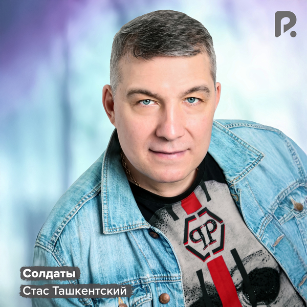 Стас Ташкентский - Солдаты