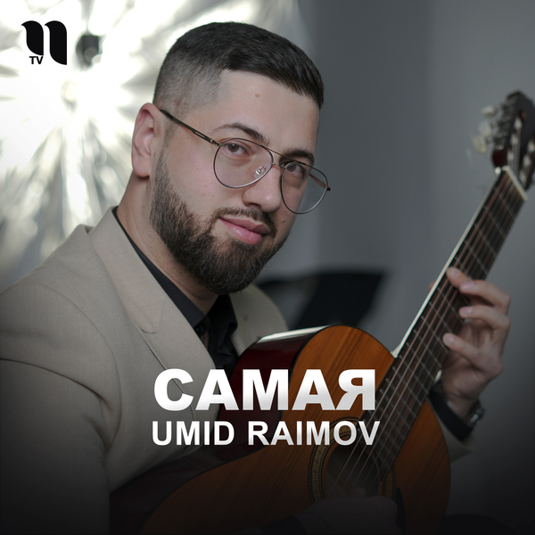Umid Raimov - Самая
