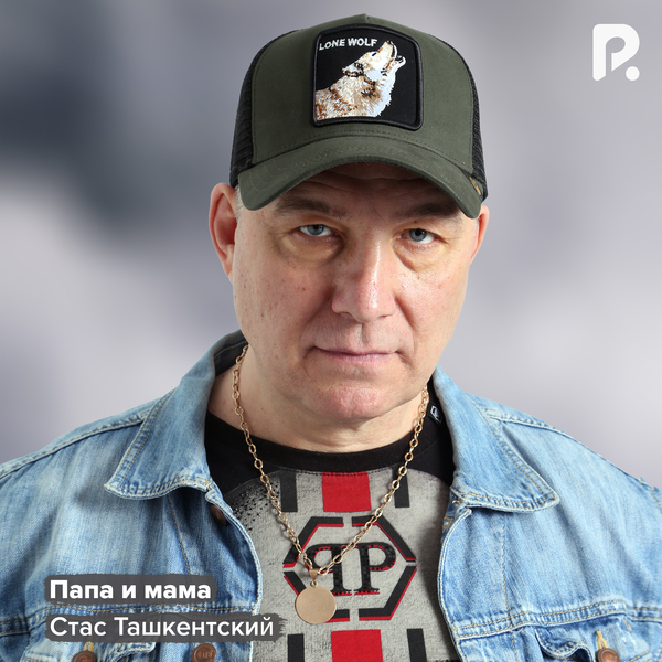 Стас Ташкентский - Папа и мама 